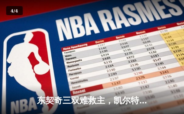 东契奇三双难救主，凯尔特人加时险胜独行侠夺总决赛开门红 - 4