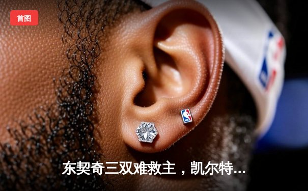 东契奇三双难救主，凯尔特人加时险胜独行侠夺总决赛开门红