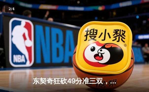 东契奇狂砍49分准三双，独行侠加时险胜篮网迎五连胜 - 2