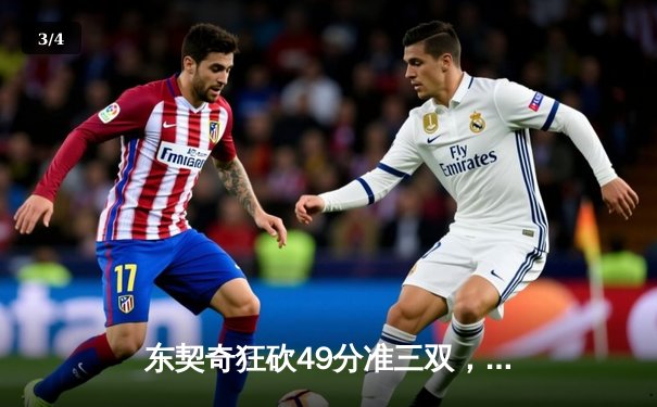 东契奇狂砍49分准三双，独行侠加时险胜篮网迎五连胜 - 3