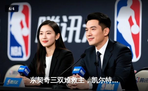 东契奇三双难救主，凯尔特人加时险胜独行侠夺总决赛开门红 - 4