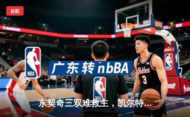 东契奇三双难救主，凯尔特人加时险胜独行侠夺总决赛开门红