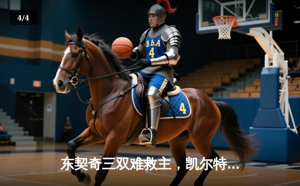 东契奇三双难救主，凯尔特人加时险胜独行侠夺总决赛开门红 - 4