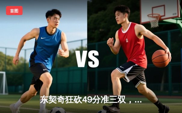 东契奇狂砍49分准三双，独行侠加时险胜篮网迎五连胜