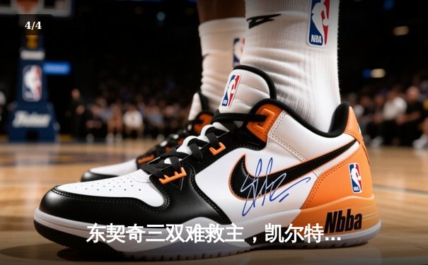 东契奇三双难救主，凯尔特人加时险胜独行侠夺总决赛开门红 - 4