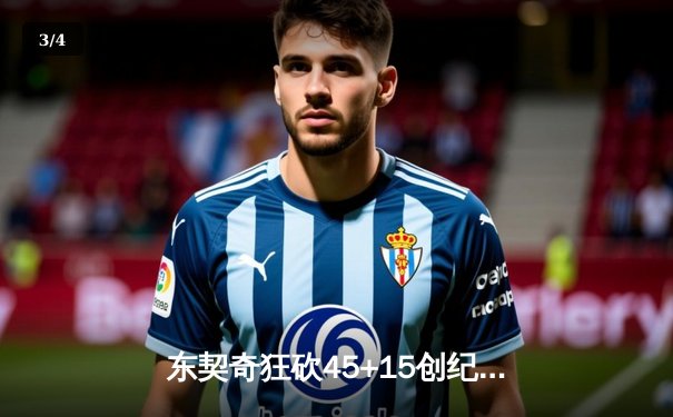 东契奇狂砍45+15创纪录 独行侠加时逆转勇士迎六连胜 - 3