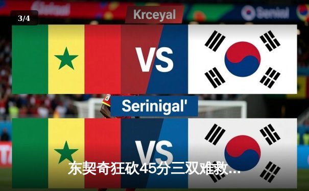 东契奇狂砍45分三双难救主，独行侠加时憾负凯尔特人总决赛G2 - 3