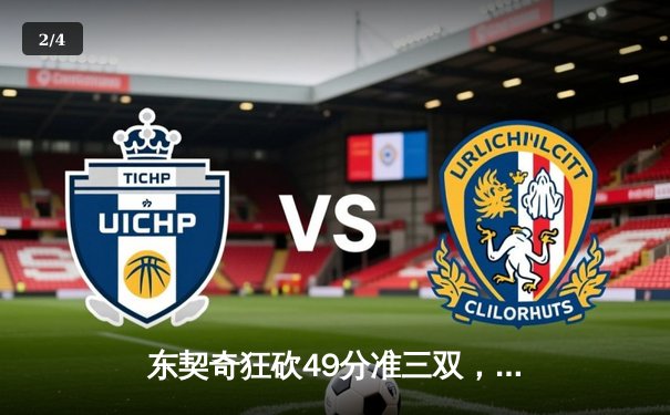 东契奇狂砍49分准三双，独行侠加时险胜篮网迎四连胜 - 2