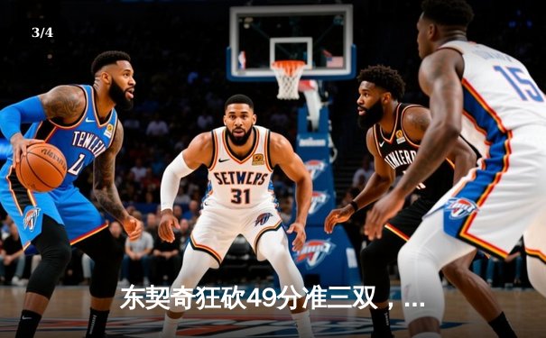 东契奇狂砍49分准三双，独行侠加时险胜篮网迎四连胜 - 3