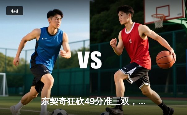 东契奇狂砍49分准三双，独行侠加时险胜篮网迎四连胜 - 4