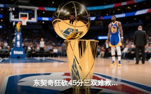 东契奇狂砍45分三双难救主，独行侠加时憾负凯尔特人总分0-2落后 - 2