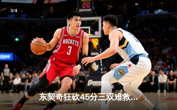 东契奇狂砍45分三双难救主，独行侠加时憾负凯尔特人总分0-2落后 - 3