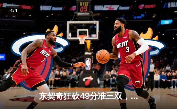 东契奇狂砍49分准三双，独行侠加时险胜篮网迎四连胜 - 4