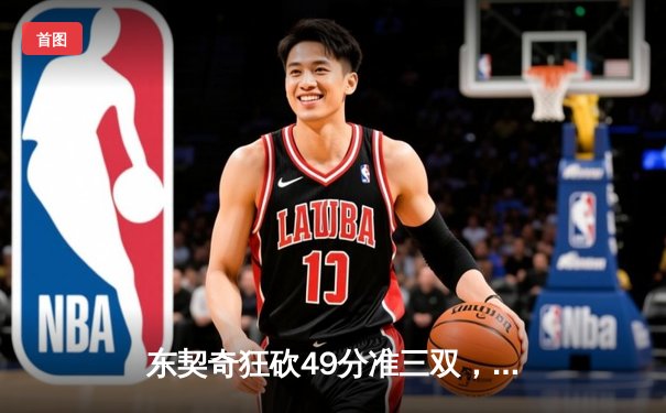 东契奇狂砍49分准三双，独行侠加时险胜篮网迎五连胜