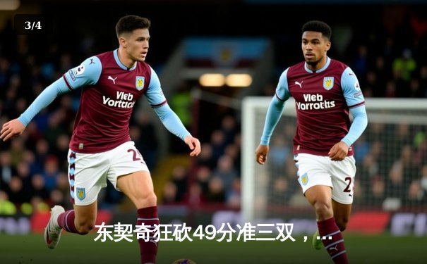 东契奇狂砍49分准三双，独行侠加时险胜篮网迎五连胜 - 3