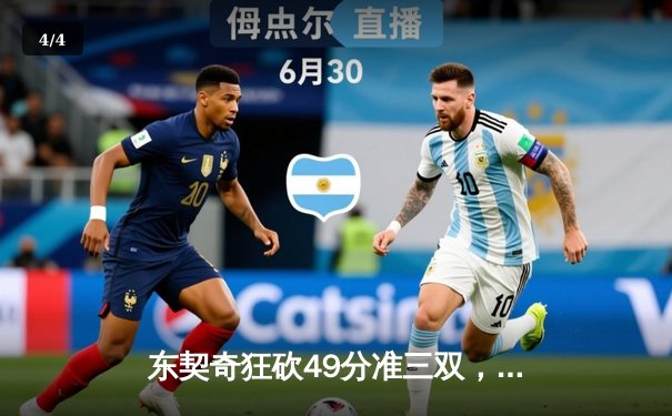 东契奇狂砍49分准三双，独行侠加时险胜篮网迎五连胜 - 4