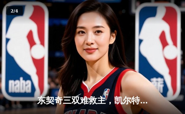 东契奇三双难救主，凯尔特人加时险胜独行侠夺赛季开门红 - 2