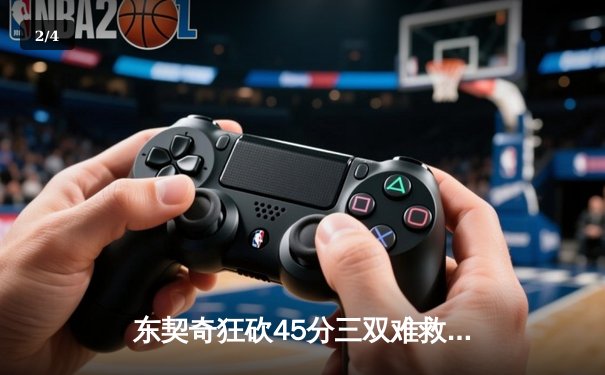 东契奇狂砍45分三双难救主，独行侠加时憾负凯尔特人总决赛G1 - 2