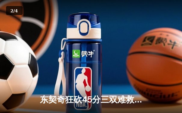 东契奇狂砍45分三双难救主，独行侠加时惜败凯尔特人总分0-2落后 - 2