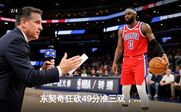 东契奇狂砍49分准三双，独行侠加时险胜篮网迎五连胜 - 2
