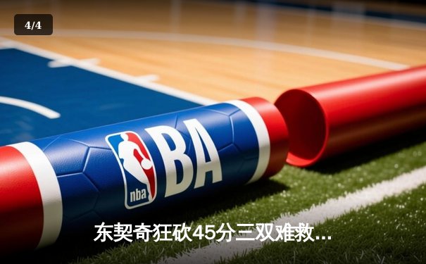 东契奇狂砍45分三双难救主，凯尔特人加时险胜独行侠夺总决赛开门红 - 4