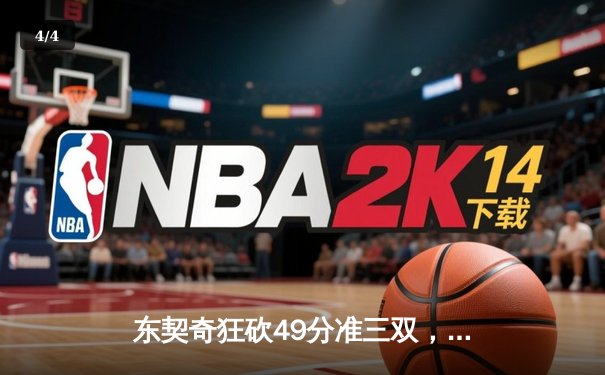 东契奇狂砍49分准三双，独行侠加时险胜篮网迎五连胜 - 4