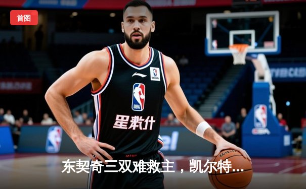 东契奇三双难救主，凯尔特人加时险胜独行侠夺总决赛开门红