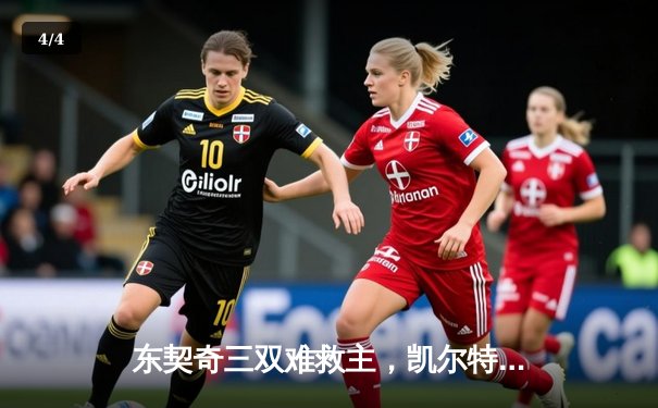 东契奇三双难救主，凯尔特人加时险胜独行侠夺总决赛开门红 - 4