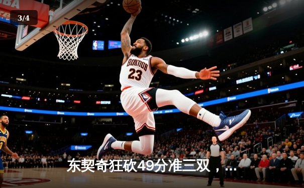 东契奇狂砍49分准三双，独行侠加时险胜篮网迎五连胜 - 3