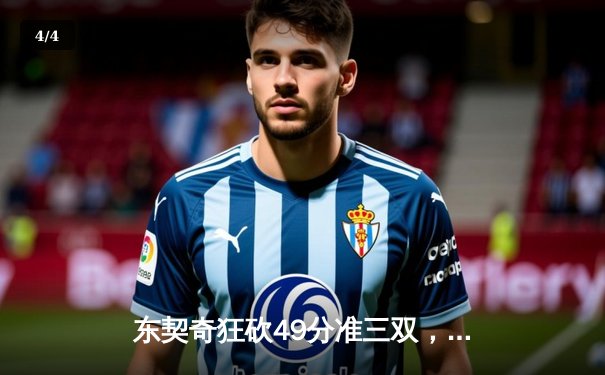 东契奇狂砍49分准三双，独行侠加时险胜篮网迎五连胜 - 4