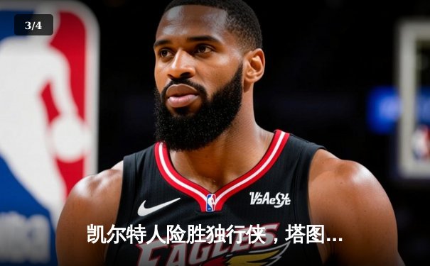 凯尔特人险胜独行侠，塔图姆布朗合砍59分锁定总决赛开门红 - 3