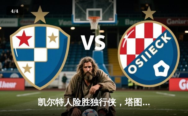 凯尔特人险胜独行侠，塔图姆布朗合砍59分锁定总决赛开门红 - 4