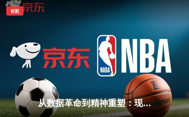 从数据革命到精神重塑：现代体育如何突破人类极限边界