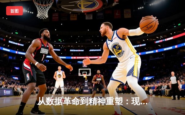 从数据革命到精神重塑：现代体育如何突破人类极限边界
