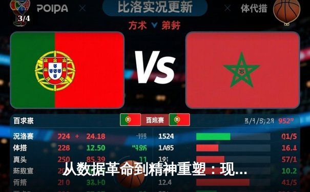从数据革命到精神重塑：现代体育如何突破人类极限边界 - 3