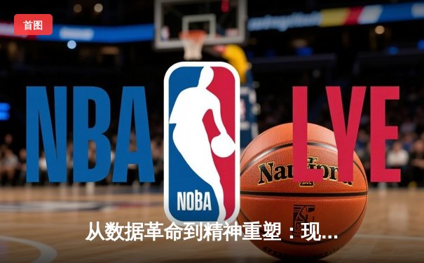 从数据革命到精神重塑：现代体育如何突破人类极限边界