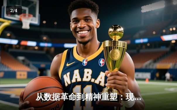 从数据革命到精神重塑：现代体育如何突破人类极限边界 - 2