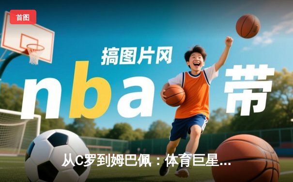 从C罗到姆巴佩：体育巨星商业价值背后的资本博弈与品牌重塑