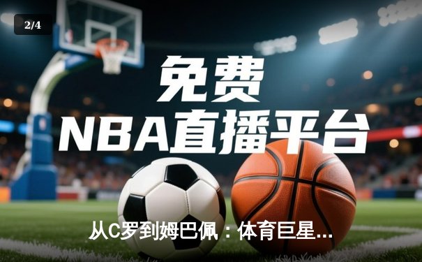 从C罗到姆巴佩：体育巨星商业价值背后的资本博弈与品牌重塑 - 2