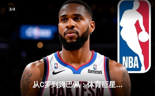 从C罗到姆巴佩：体育巨星商业价值背后的资本博弈与品牌重塑 - 3