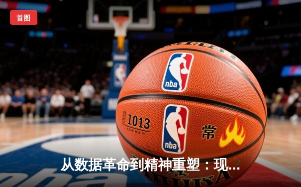 从数据革命到精神重塑：现代体育如何突破人类极限边界