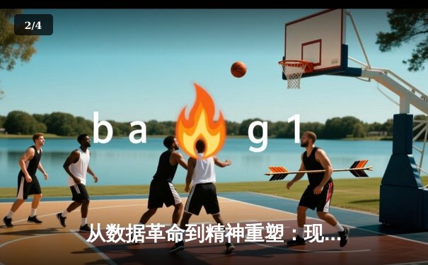 从数据革命到精神重塑：现代体育如何突破人类极限边界 - 2