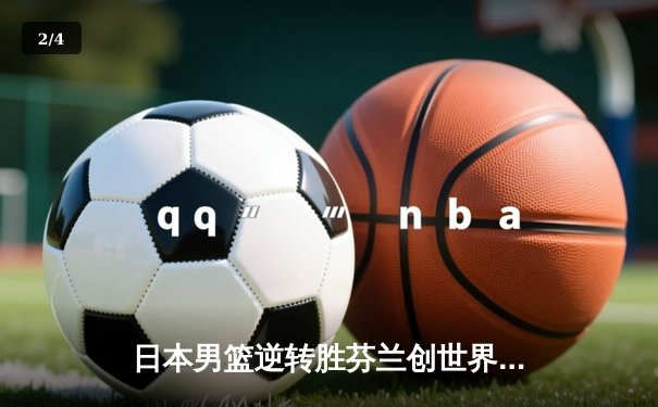 日本男篮逆转胜芬兰创世界杯历史 河村勇辉25分导演亚洲奇迹 - 2