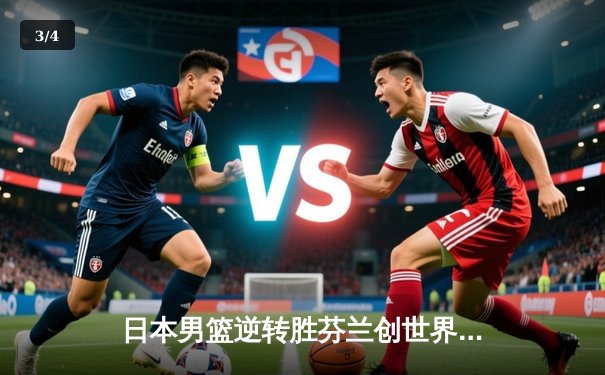 日本男篮逆转胜芬兰创世界杯历史 河村勇辉25分导演亚洲奇迹 - 3