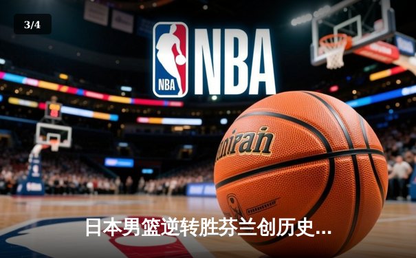 日本男篮逆转胜芬兰创历史 河村勇辉35分引爆世界杯 - 3