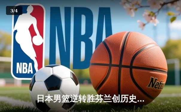 日本男篮逆转胜芬兰创历史 河村勇辉25分导演奥运奇迹 - 3