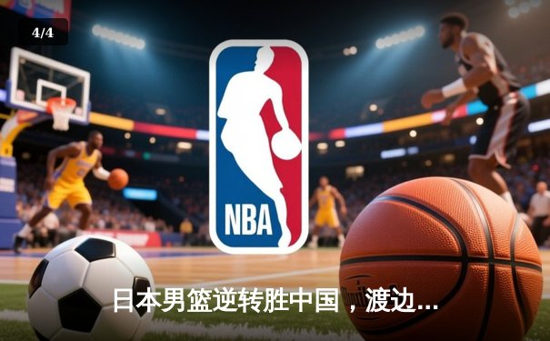 日本男篮逆转胜中国，渡边雄太关键三分锁定奥运资格 - 4