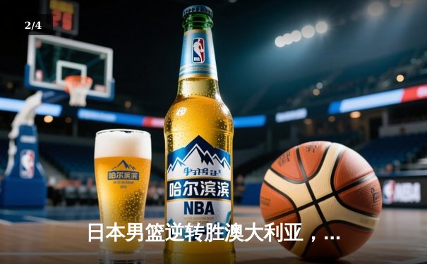 日本男篮逆转胜澳大利亚，河村勇辉35分创奥运资格赛新高 - 2