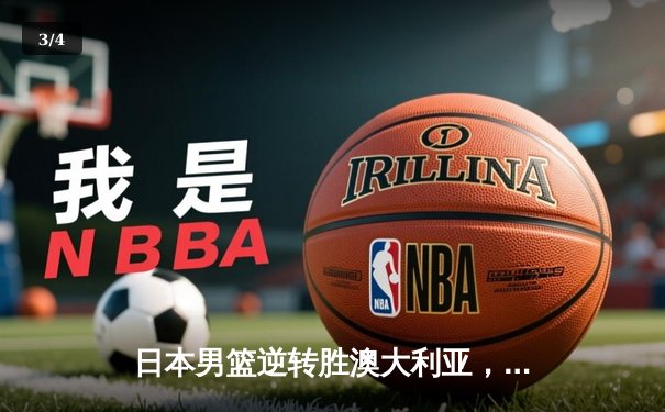 日本男篮逆转胜澳大利亚，河村勇辉35分创奥运资格赛新高 - 3