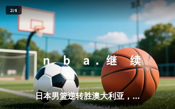 日本男篮逆转胜澳大利亚，河村勇辉35分创奥运资格赛新高 - 2